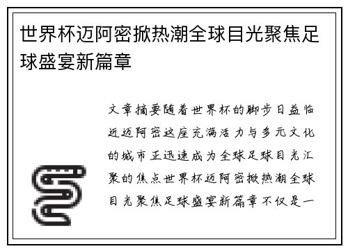 世界杯迈阿密掀热潮全球目光聚焦足球盛宴新篇章