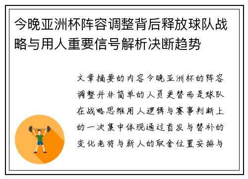 今晚亚洲杯阵容调整背后释放球队战略与用人重要信号解析决断趋势