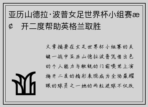 亚历山德拉·波普女足世界杯小组赛梅开二度帮助英格兰取胜