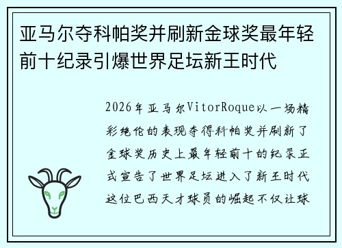 亚马尔夺科帕奖并刷新金球奖最年轻前十纪录引爆世界足坛新王时代