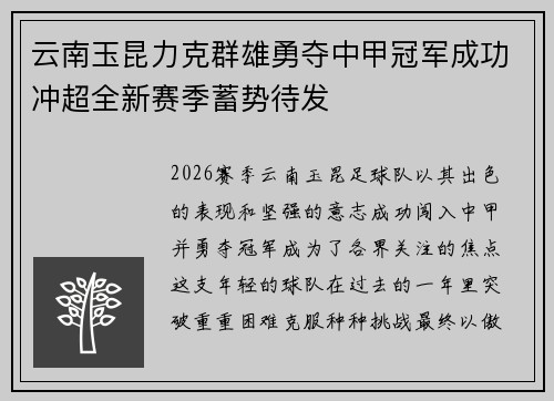 云南玉昆力克群雄勇夺中甲冠军成功冲超全新赛季蓄势待发