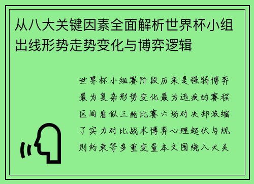 从八大关键因素全面解析世界杯小组出线形势走势变化与博弈逻辑