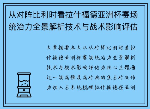 从对阵比利时看拉什福德亚洲杯赛场统治力全景解析技术与战术影响评估