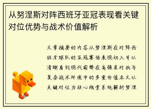 从努涅斯对阵西班牙亚冠表现看关键对位优势与战术价值解析