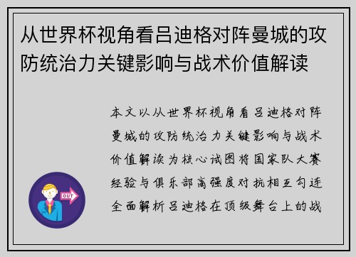 从世界杯视角看吕迪格对阵曼城的攻防统治力关键影响与战术价值解读 从世界杯视角看吕迪格对阵曼城的攻防统治力关键影响与战术价值解读