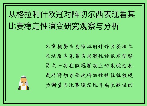 从格拉利什欧冠对阵切尔西表现看其比赛稳定性演变研究观察与分析