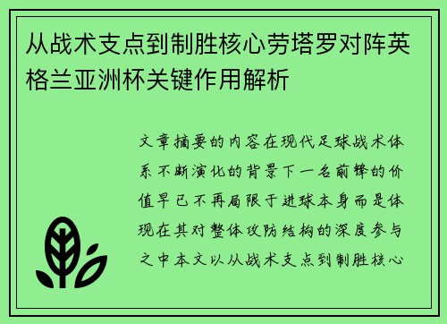 从战术支点到制胜核心劳塔罗对阵英格兰亚洲杯关键作用解析
