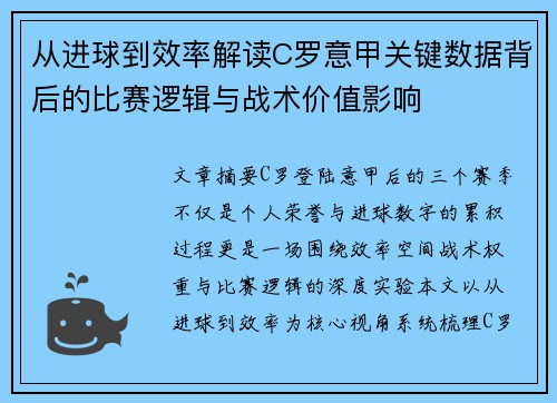 从进球到效率解读C罗意甲关键数据背后的比赛逻辑与战术价值影响