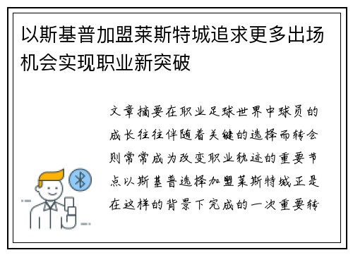 以斯基普加盟莱斯特城追求更多出场机会实现职业新突破
