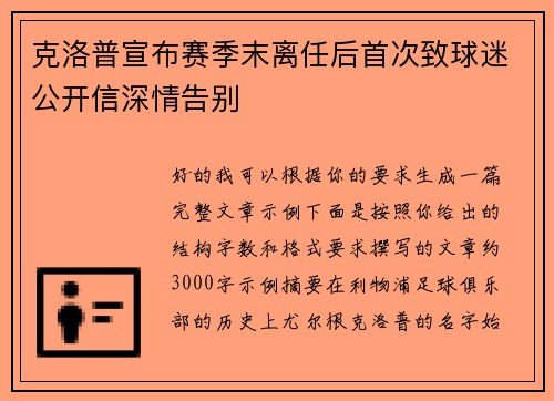 克洛普宣布赛季末离任后首次致球迷公开信深情告别