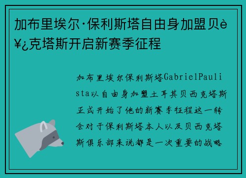 加布里埃尔·保利斯塔自由身加盟贝西克塔斯开启新赛季征程 加布里埃尔·保利斯塔自由身加盟贝西克塔斯开启新赛季征程