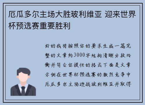 厄瓜多尔主场大胜玻利维亚 迎来世界杯预选赛重要胜利