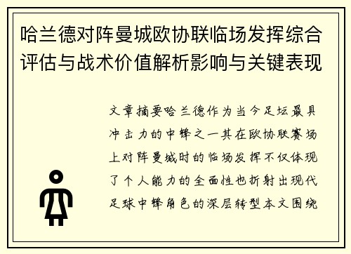 哈兰德对阵曼城欧协联临场发挥综合评估与战术价值解析影响与关键表现