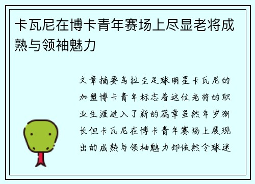 卡瓦尼在博卡青年赛场上尽显老将成熟与领袖魅力 卡瓦尼在博卡青年赛场上尽显老将成熟与领袖魅力