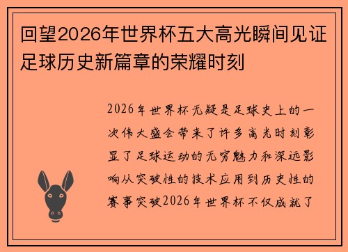回望2026年世界杯五大高光瞬间见证足球历史新篇章的荣耀时刻 回望2026年世界杯五大高光瞬间见证足球历史新篇章的荣耀时刻