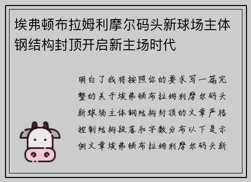 埃弗顿布拉姆利摩尔码头新球场主体钢结构封顶开启新主场时代 埃弗顿布拉姆利摩尔码头新球场主体钢结构封顶开启新主场时代