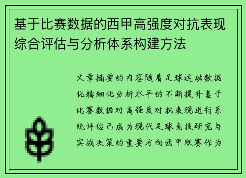 基于比赛数据的西甲高强度对抗表现综合评估与分析体系构建方法