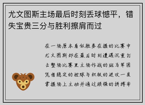 尤文图斯主场最后时刻丢球憾平，错失宝贵三分与胜利擦肩而过