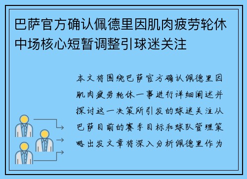巴萨官方确认佩德里因肌肉疲劳轮休中场核心短暂调整引球迷关注 巴萨官方确认佩德里因肌肉疲劳轮休中场核心短暂调整引球迷关注