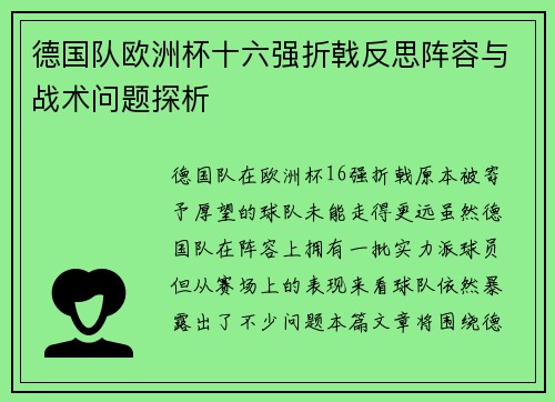 德国队欧洲杯十六强折戟反思阵容与战术问题探析