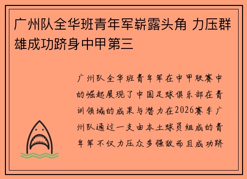 广州队全华班青年军崭露头角 力压群雄成功跻身中甲第三 广州队全华班青年军崭露头角 力压群雄成功跻身中甲第三