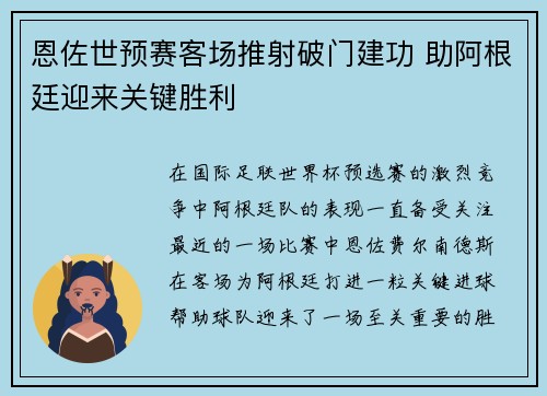 恩佐世预赛客场推射破门建功 助阿根廷迎来关键胜利 恩佐世预赛客场推射破门建功 助阿根廷迎来关键胜利