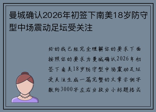 曼城确认2026年初签下南美18岁防守型中场震动足坛受关注