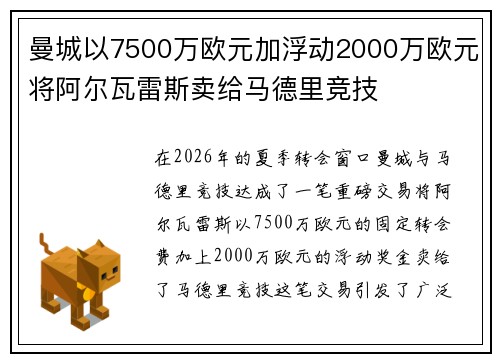 曼城以7500万欧元加浮动2000万欧元将阿尔瓦雷斯卖给马德里竞技 曼城以7500万欧元加浮动2000万欧元将阿尔瓦雷斯卖给马德里竞技