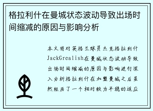 格拉利什在曼城状态波动导致出场时间缩减的原因与影响分析