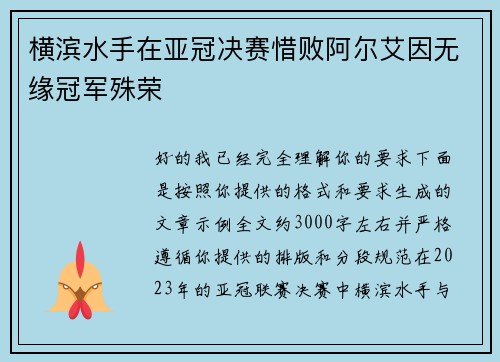 横滨水手在亚冠决赛惜败阿尔艾因无缘冠军殊荣 横滨水手在亚冠决赛惜败阿尔艾因无缘冠军殊荣