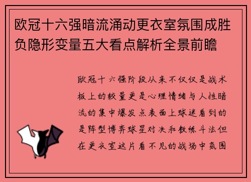 欧冠十六强暗流涌动更衣室氛围成胜负隐形变量五大看点解析全景前瞻