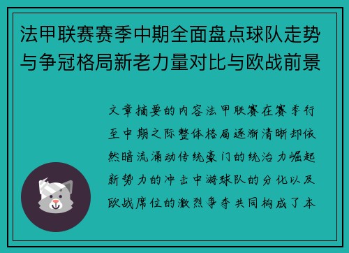 法甲联赛赛季中期全面盘点球队走势与争冠格局新老力量对比与欧战前景 法甲联赛赛季中期全面盘点球队走势与争冠格局新老力量对比与欧战前景