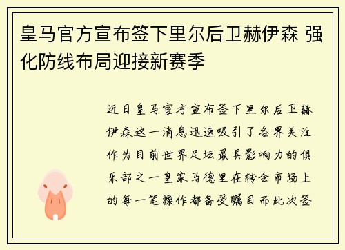 皇马官方宣布签下里尔后卫赫伊森 强化防线布局迎接新赛季 皇马官方宣布签下里尔后卫赫伊森 强化防线布局迎接新赛季