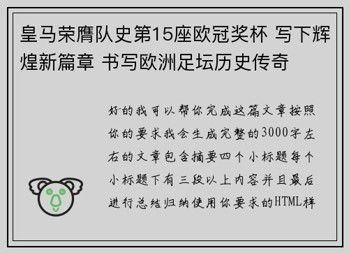 皇马荣膺队史第15座欧冠奖杯 写下辉煌新篇章 书写欧洲足坛历史传奇 皇马荣膺队史第15座欧冠奖杯 写下辉煌新篇章 书写欧洲足坛历史传奇