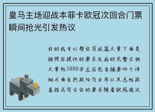 皇马主场迎战本菲卡欧冠次回合门票瞬间抢光引发热议 皇马主场迎战本菲卡欧冠次回合门票瞬间抢光引发热议