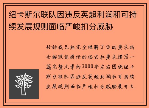 纽卡斯尔联队因违反英超利润和可持续发展规则面临严峻扣分威胁