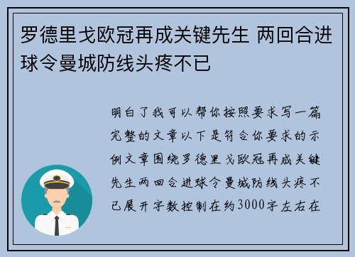罗德里戈欧冠再成关键先生 两回合进球令曼城防线头疼不已