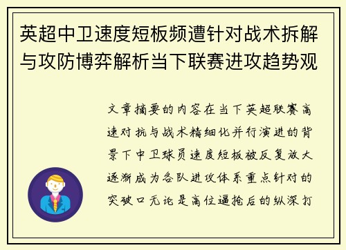 英超中卫速度短板频遭针对战术拆解与攻防博弈解析当下联赛进攻趋势观察