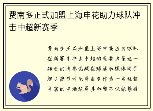 费南多正式加盟上海申花助力球队冲击中超新赛季 费南多正式加盟上海申花助力球队冲击中超新赛季