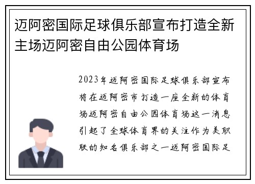 迈阿密国际足球俱乐部宣布打造全新主场迈阿密自由公园体育场
