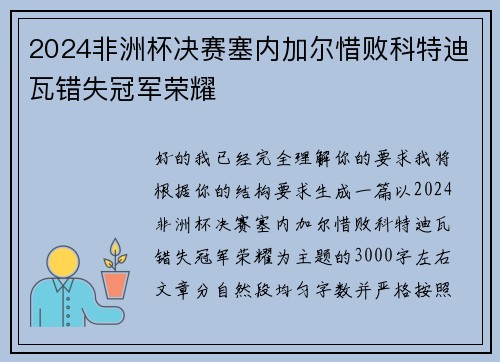 2024非洲杯决赛塞内加尔惜败科特迪瓦错失冠军荣耀 2024非洲杯决赛塞内加尔惜败科特迪瓦错失冠军荣耀
