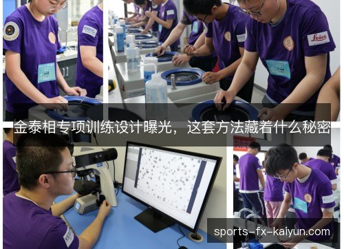 金泰相专项训练设计曝光，这套方法藏着什么秘密