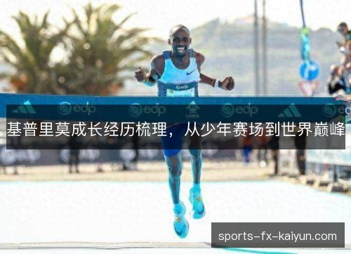 基普里莫成长经历梳理,从少年赛场到世界巅峰 基普里莫成长经历梳理,从少年赛场到世界巅峰