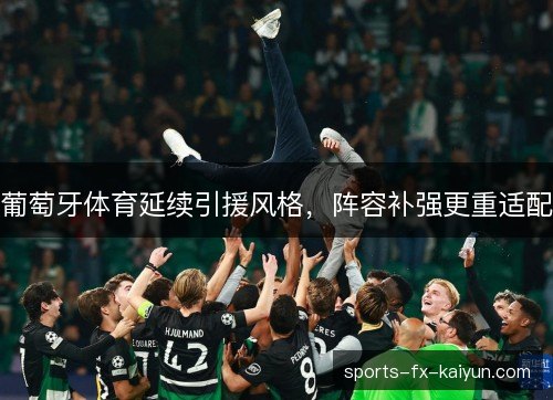 葡萄牙体育延续引援风格,阵容补强更重适配 葡萄牙体育延续引援风格,阵容补强更重适配