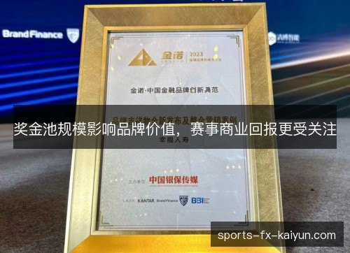 奖金池规模影响品牌价值，赛事商业回报更受关注